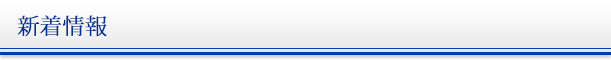 新着情報